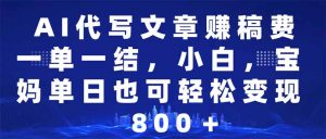 AI代写文章赚稿费，一单一结小白，宝妈单日也能轻松日入500-1000＋-Xiaobei云