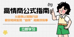 高情商公式完结版：从自我认知到行动，教你如何实现“自爽”和高效成事-Xiaobei云