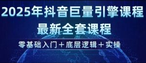 2025年抖音巨量引擎最新全套课程，零基础入门+底层逻辑+实操-Xiaobei云