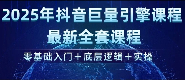 2025年抖音巨量引擎最新全套课程，零基础入门+底层逻辑+实操-Xiaobei云