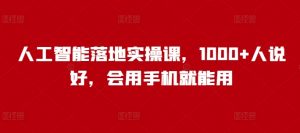 人工智能落地实操课，1000+人说好，会用手机就能用-Xiaobei云