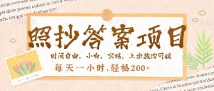 照抄答案,一个问题薅多遍,就有收益,每天一小时,轻松200+-Xiaobei云
