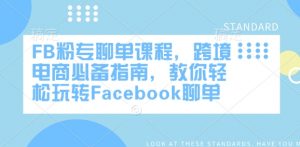 FB粉专聊单课程，跨境电商必备指南，教你轻松玩转Facebook聊单-Xiaobei云
