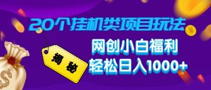 揭秘20种挂机类项目玩法，网创小白福利轻松日入1000+-Xiaobei云