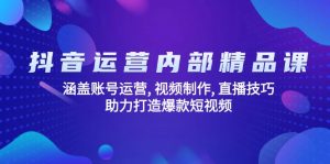 抖音运营内部精品课:涵盖账号运营, 视频制作, 直播技巧, 助力打造爆款…-Xiaobei云
