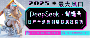 DeepSeek+蝴蝶号 中老年金主最爱 国学/心理学/养生/疗愈/情感/育儿/宠物各种赛道-Xiaobei云