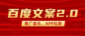 最新“百度文案”2.0推广音乐，2分钟一个作品，小白轻松上手-Xiaobei云