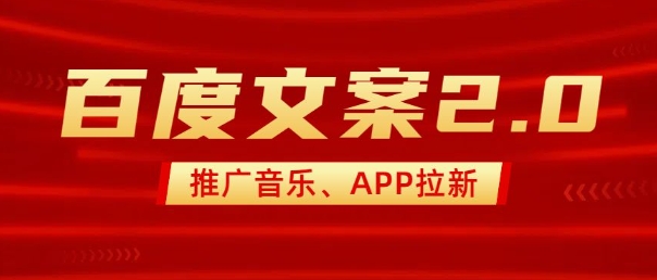 最新“百度文案”2.0推广音乐，2分钟一个作品，小白轻松上手-Xiaobei云