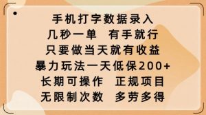手机打字数据录入，几秒一单，有手就行，只要做当天就有收益，暴力玩法一天低保2张-Xiaobei云