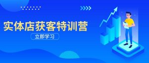 实体店获客特训营:从剪辑发布到运营引导,揭秘实体企业线上获客全攻略-Xiaobei云
