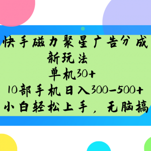 快手磁力聚星广告分成新玩法，单机30+，10部手机日入300-500+-Xiaobei云