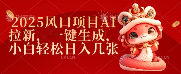 2025风口项目AI拉新，一键生成，小白轻松日入几张-Xiaobei云
