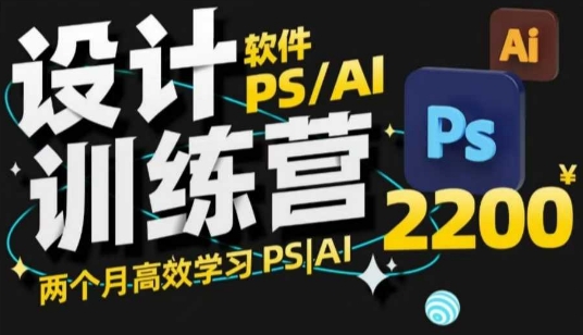 PS_AI设计训练营，两个月高效学习PS_AI，学好设计-Xiaobei云