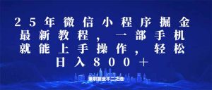 微信小程序25年掘金玩法，一部手机就能操作，稳定日入800+,适合所有人...-Xiaobei云