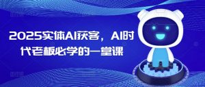 2025实体AI获客，AI时代老板必学的一堂课-Xiaobei云