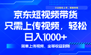 最新风口，京东短视频带货，只需上传视频，轻松日入1000+，无需剪辑，…-Xiaobei云