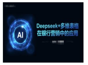 Deepseek+多维表格在银行营销场景中的应用-Xiaobei云