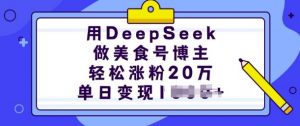 用DeepSeek做美食号博主，轻松涨粉20万，单日变现多张-Xiaobei云