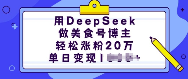 用DeepSeek做美食号博主，轻松涨粉20万，单日变现多张-Xiaobei云