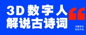 蓝海爆款!仅用一个AI工具,制作3D数字人解说古诗词,开启流量密码-Xiaobei云