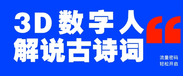 蓝海爆款！仅用一个AI工具，制作3D数字人解说古诗词，开启流量密码-Xiaobei云
