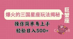 爆火的三国星座玩法揭秘,操作简单易上手,轻松日入多张-Xiaobei云