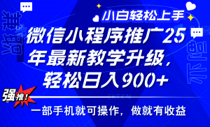 2025年微信小程序推广，最新教学升级，轻松日入900+，小白宝妈轻松上手...-Xiaobei云