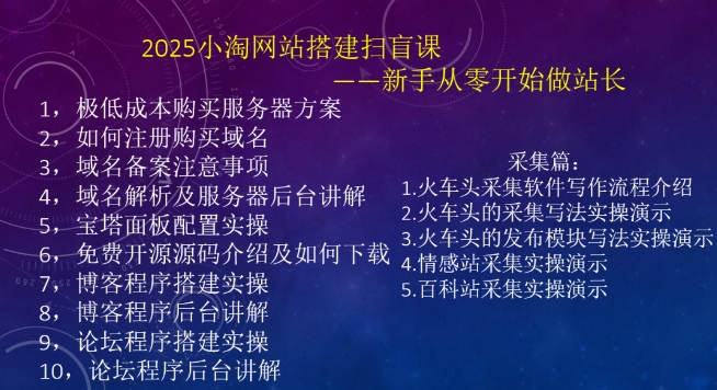 2025小淘网站搭建扫盲课，新手从零开始做站长-Xiaobei云