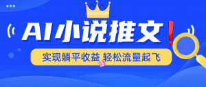 AI小说推文，通过小说一键转化为动漫解说，绝对原创度可以过各大平台-Xiaobei云
