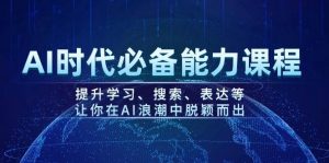 AI时代必备能力课程,提升学习、搜索、表达等,让你在AI浪潮中脱颖而出-Xiaobei云