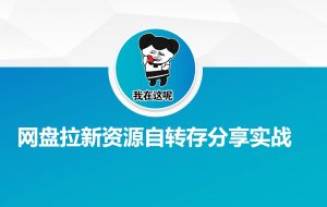 网盘拉新资源自动转存分享实战-Xiaobei云