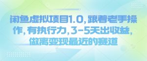 闲鱼虚拟项目1.0，跟着老手操作，有执行力，3-5天出收益，做离变现最近的赛道-Xiaobei云