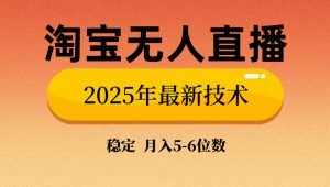 淘宝无人直播带货9.0，最新技术，不违规，不封号，当天播，当天见收益…-Xiaobei云