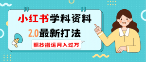 小红书学科类2.0最新打法，照抄搬运月入过万-Xiaobei云