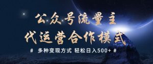 公众号流量主代运营  多种变现方式 轻松日入5张【揭秘】-Xiaobei云