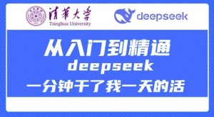 清华大学讲DeepSeek最全教程，从入门到精通，deepseek一分钟干了我一天的活-Xiaobei云