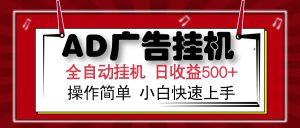 AD广告全自动挂机 单日收益500+ 可矩阵式放大 设备越多收益越大 小白轻...-Xiaobei云