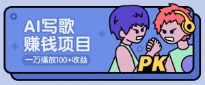 AI写歌赚钱玩法，一万播放100+收益，拉新5元一个【揭秘】-Xiaobei云