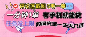 评论区截图，5毛一单，一分钟一单，有手机就能做，任务没上限，时间充…-Xiaobei云