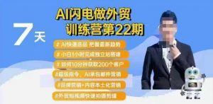 AI闪电做外贸训练营第22期:Al快速选品+小白1小时完成独立站搭建+10分钟获取200个客户等-Xiaobei云