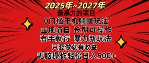 25年最暴力的项目,0门槛长期可操,只要做当天就有收益,无脑轻松日入多张-Xiaobei云