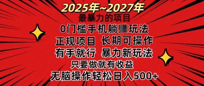 25年最暴力的项目，0门槛长期可操，只要做当天就有收益，无脑轻松日入多张-Xiaobei云
