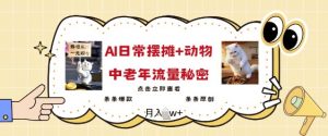 2025爆火AI摆摊日记+动物=中老年流量密码,条条爆款 条条原创-Xiaobei云