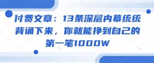 付费文章:13条深层内幕统统背诵下来,你就能挣到自己的第一笔1000W-Xiaobei云