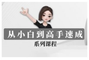 豆包AI全能训练营,从小白到高手速成系列课程-Xiaobei云