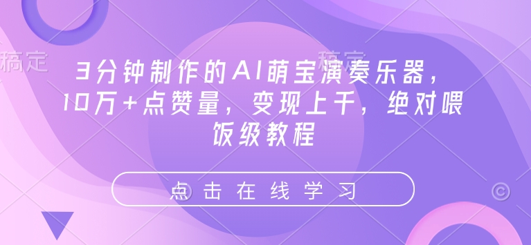 3分钟制作的AI萌宝演奏乐器，10万+点赞量，变现上千，绝对喂饭级教程-Xiaobei云