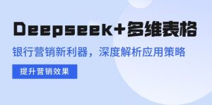 Deepseek+多维表格，银行营销新利器，深度解析应用策略，提升营销效果-Xiaobei云
