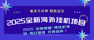 2025最新海外挂机项目：每天几分钟，轻松月入过万-Xiaobei云