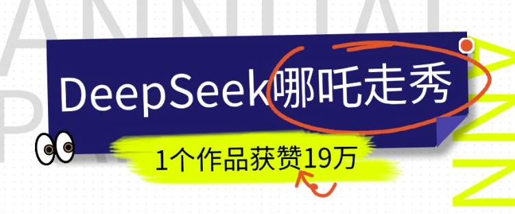 DeepSeek做抖音爆火的AI哪吒走秀视频，1个作品获赞19万+，我教你怎么做-Xiaobei云