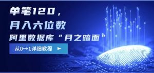 阿里数据库“月之暗面“影评撰写,边追剧边赚钱,单笔120,,月入过W-Xiaobei云